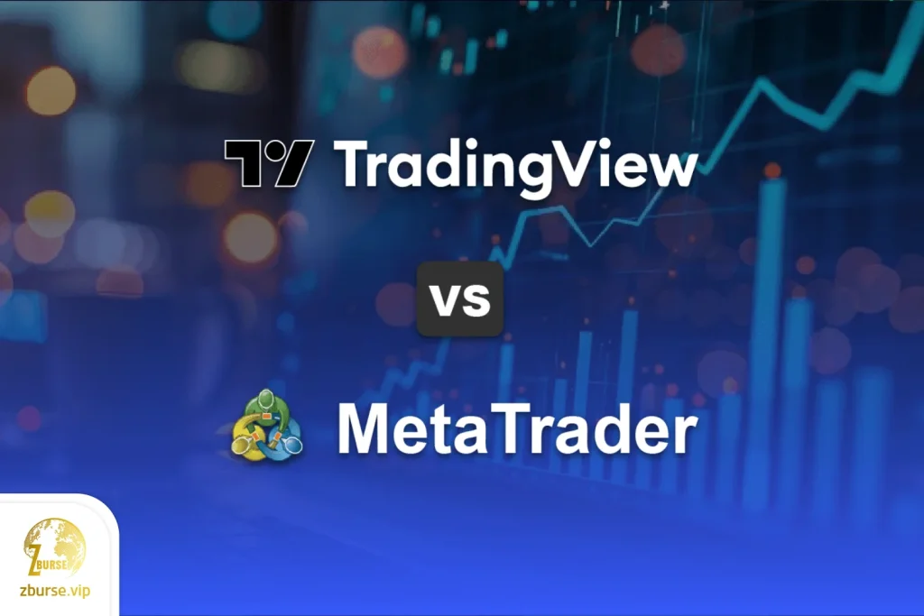 تصویری از تفاوت تریدینگ ویو و متاتریدر